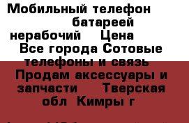 Мобильный телефон Motorola c батареей (нерабочий) › Цена ­ 100 - Все города Сотовые телефоны и связь » Продам аксессуары и запчасти   . Тверская обл.,Кимры г.